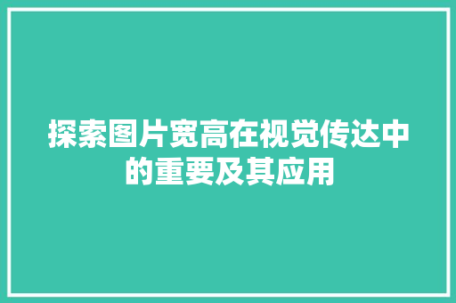 探索图片宽高在视觉传达中的重要及其应用