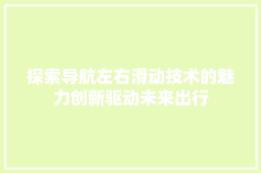 探索导航左右滑动技术的魅力创新驱动未来出行