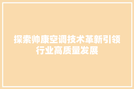 探索帅康空调技术革新引领行业高质量发展