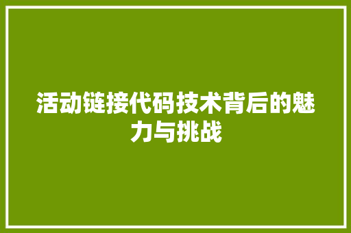 活动链接代码技术背后的魅力与挑战