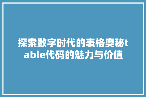 探索数字时代的表格奥秘table代码的魅力与价值