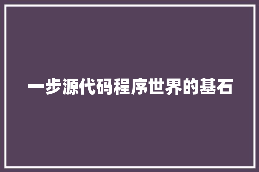 一步源代码程序世界的基石
