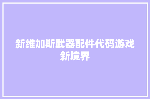 新维加斯武器配件代码游戏新境界