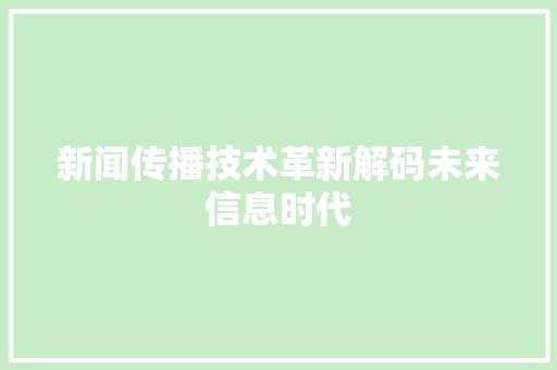 新闻传播技术革新解码未来信息时代