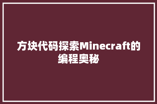 方块代码探索Minecraft的编程奥秘