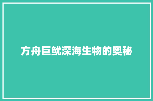 方舟巨鱿深海生物的奥秘