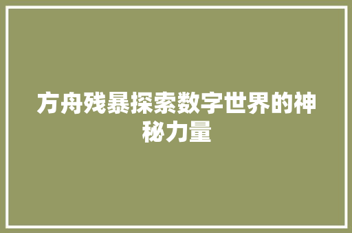 方舟残暴探索数字世界的神秘力量