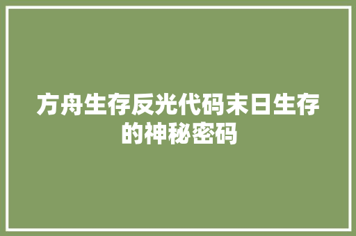 方舟生存反光代码末日生存的神秘密码