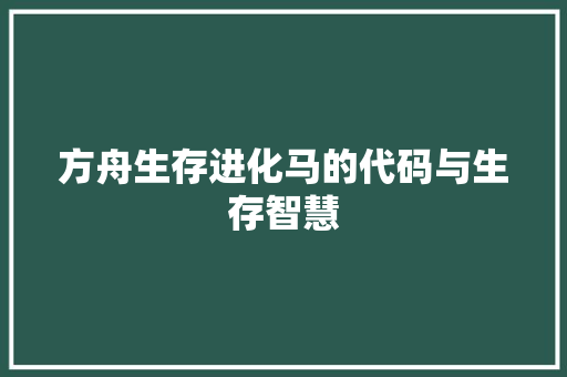 方舟生存进化马的代码与生存智慧