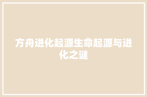 方舟进化起源生命起源与进化之谜
