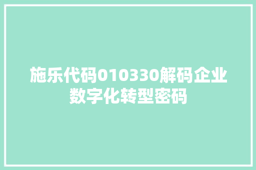 施乐代码010330解码企业数字化转型密码