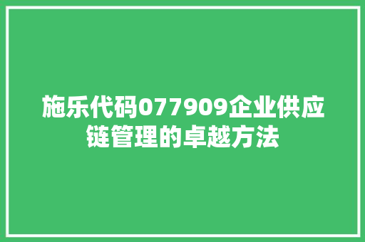 施乐代码077909企业供应链管理的卓越方法
