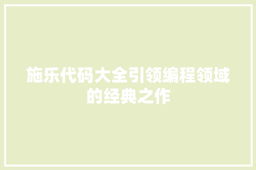 施乐代码大全引领编程领域的经典之作