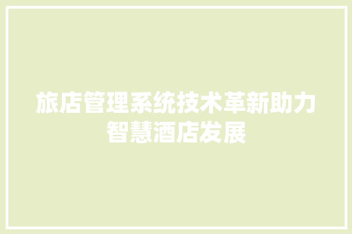 旅店管理系统技术革新助力智慧酒店发展