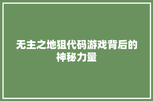 无主之地狙代码游戏背后的神秘力量