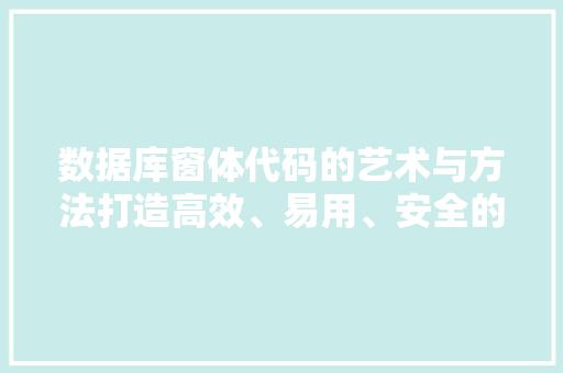 数据库窗体代码的艺术与方法打造高效、易用、安全的数据库界面