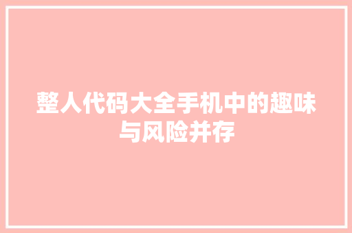 整人代码大全手机中的趣味与风险并存