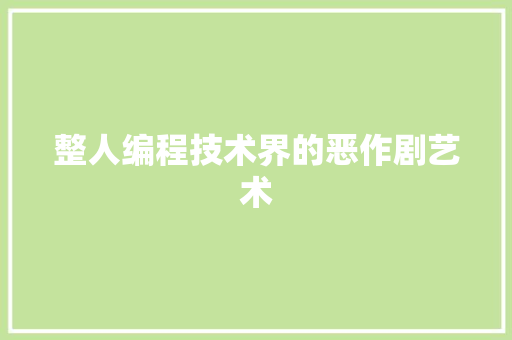 整人编程技术界的恶作剧艺术