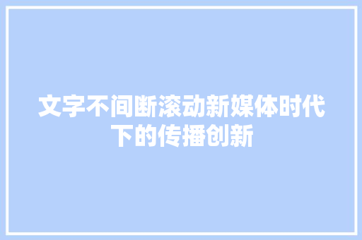 文字不间断滚动新媒体时代下的传播创新
