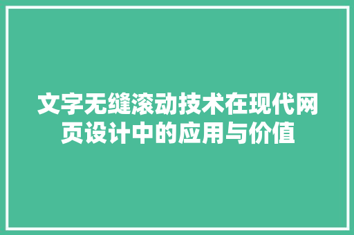 文字无缝滚动技术在现代网页设计中的应用与价值