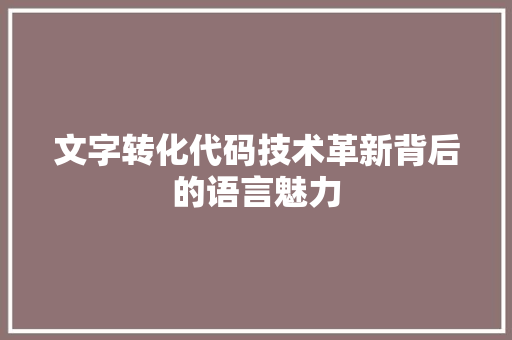 文字转化代码技术革新背后的语言魅力