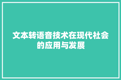 文本转语音技术在现代社会的应用与发展
