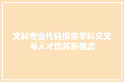 文科专业代码探索学科交叉与人才培养新模式