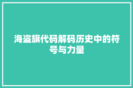 海盗旗代码解码历史中的符号与力量
