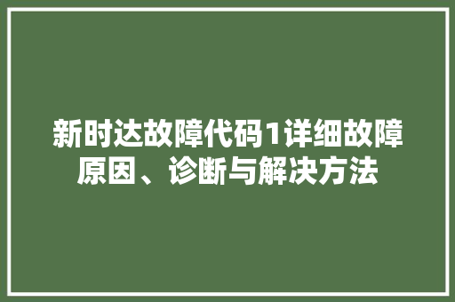 新时达故障代码1详细故障原因、诊断与解决方法