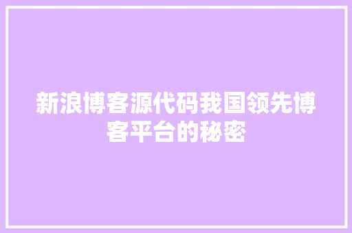 新浪博客源代码我国领先博客平台的秘密
