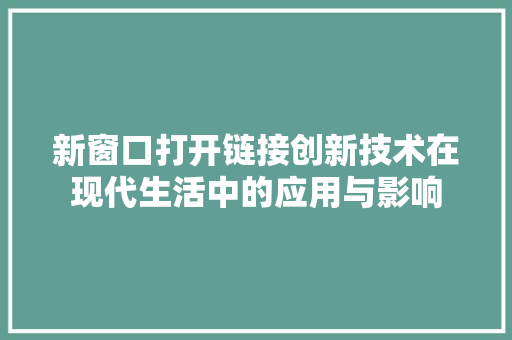 新窗口打开链接创新技术在现代生活中的应用与影响