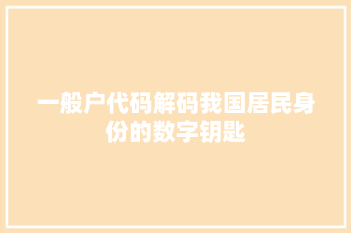 一般户代码解码我国居民身份的数字钥匙