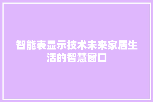 智能表显示技术未来家居生活的智慧窗口