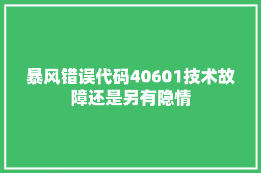 暴风错误代码40601技术故障还是另有隐情 第1张 暴风错误代码40601技术故障还是另有隐情 第1张