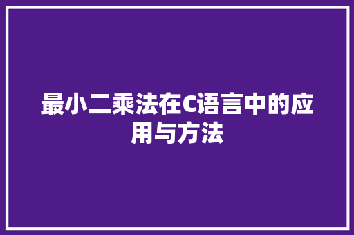 最小二乘法在C语言中的应用与方法