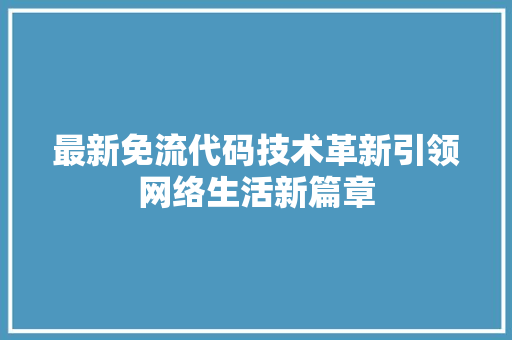 最新免流代码技术革新引领网络生活新篇章