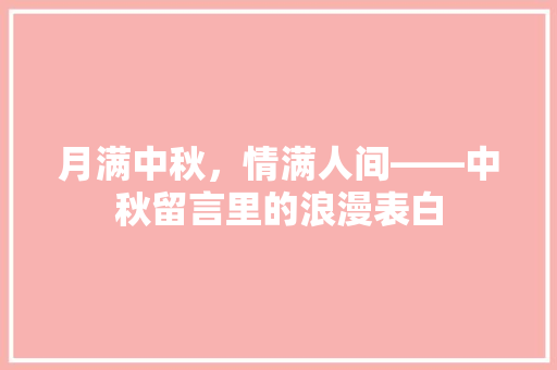 月满中秋，情满人间——中秋留言里的浪漫表白