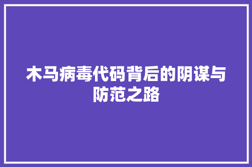 木马病毒代码背后的阴谋与防范之路