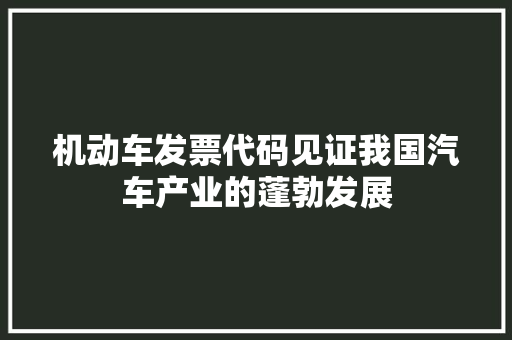 机动车发票代码见证我国汽车产业的蓬勃发展