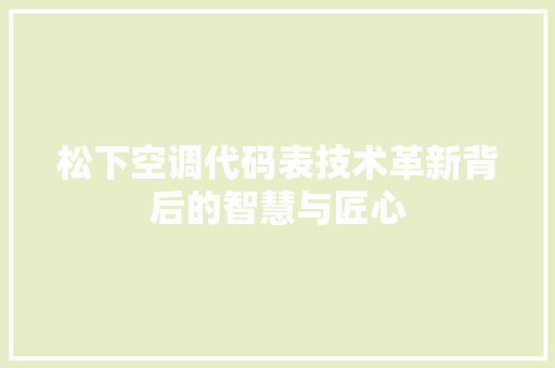 松下空调代码表技术革新背后的智慧与匠心
