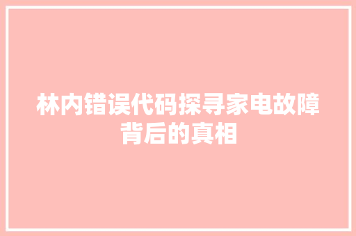 林内错误代码探寻家电故障背后的真相