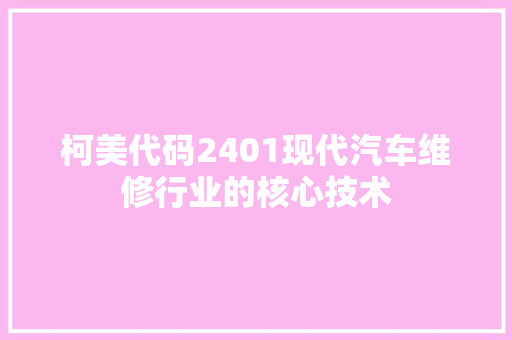 柯美代码2401现代汽车维修行业的核心技术