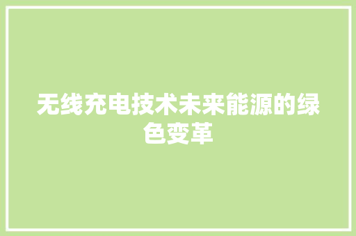 无线充电技术未来能源的绿色变革