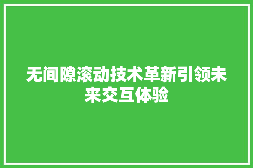 无间隙滚动技术革新引领未来交互体验