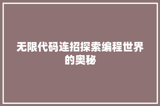 无限代码连招探索编程世界的奥秘