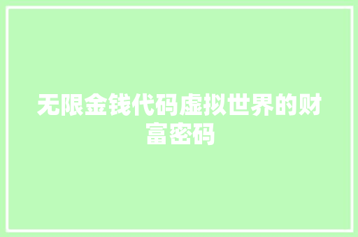 无限金钱代码虚拟世界的财富密码