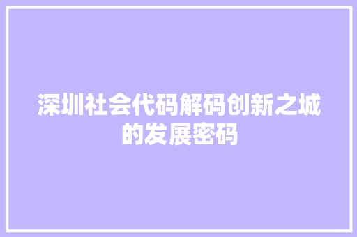 深圳社会代码解码创新之城的发展密码