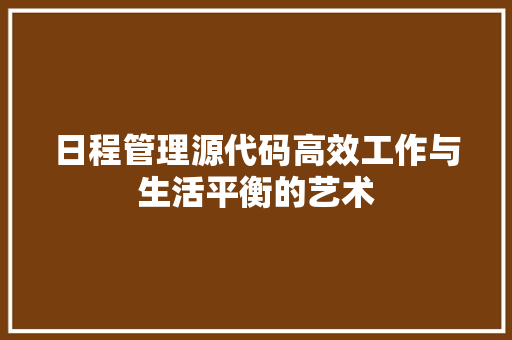 日程管理源代码高效工作与生活平衡的艺术