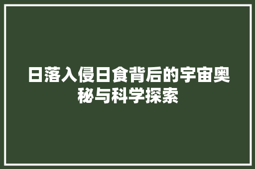日落入侵日食背后的宇宙奥秘与科学探索