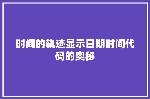 时间的轨迹显示日期时间代码的奥秘